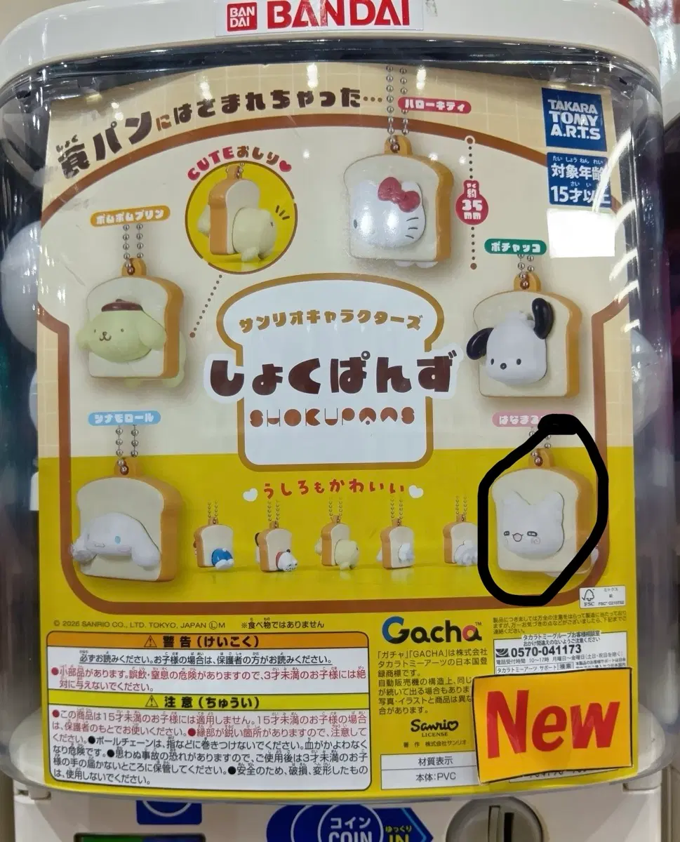 산리오 식빵 가챠 하나마루