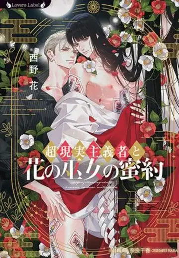 타케쇼보 라버스 문고 니시노 하나 !!) 초현실주의자와 꽃의 무녀의 밀약