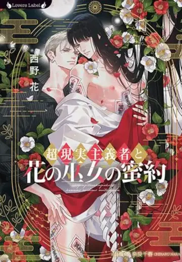 타케쇼보 라버스 문고 니시노 하나 !!) 초현실주의자와 꽃의 무녀의 밀약