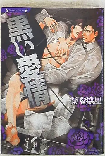 타케쇼보 라버스 문고 슈카 호리 !!) 블랙 애정