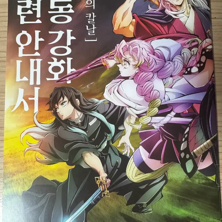 귀멸의칼날 합동강화 훈련안내서