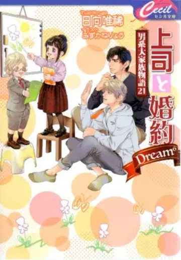 코스믹 출판 세실 문고 히나타 유키 상사와 약혼 Dream6 ~남계 대가족 이야기~ 21