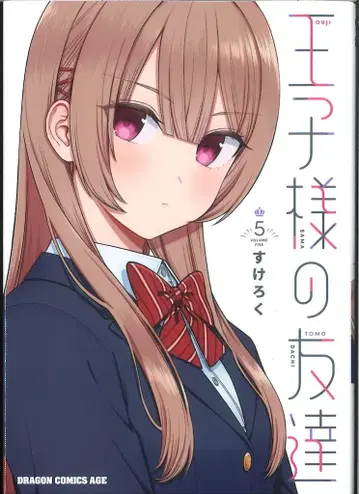 KADOKAWA 드래곤 코믹스 에이지 스케로쿠!! 왕자님의 친구 5