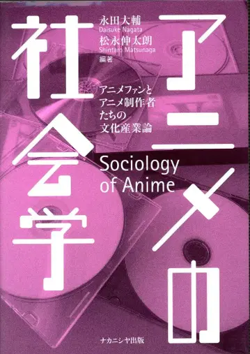 나카니시야 나가타 다이스케 애니메이션의 사회학