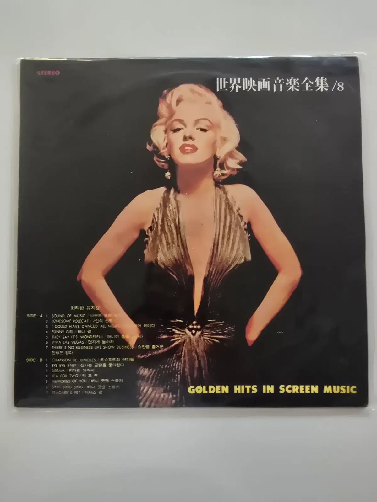 화려한 뮤지칼 영화음악션 LP / 세계영화음악전집 Vol. 8 / NM+