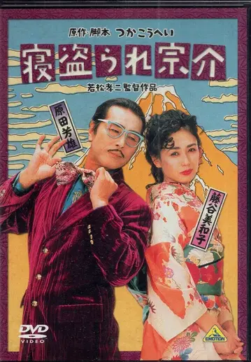 반다이 비주얼 일본 국내 영화 DVD 네토라레 소스케