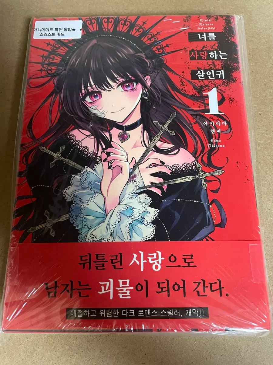 너를 사랑하는 살인귀 1권+애니메이트 특전 팜