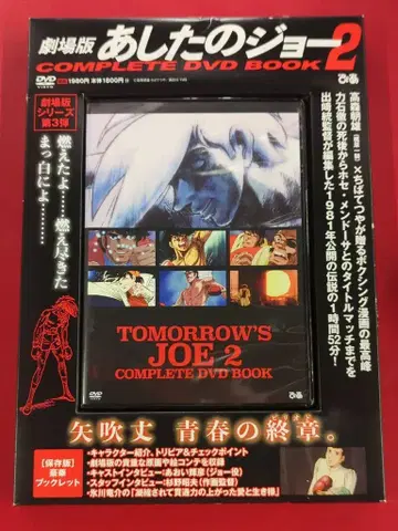 애니메이션 DVD 극장판 내일의 죠 2 COMPLETE DVD BOOK