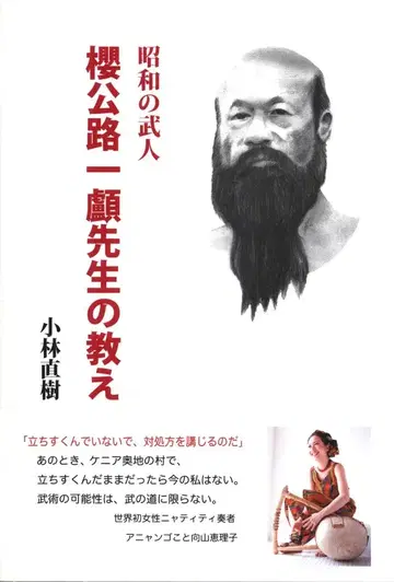 고바야시 나오키 쇼와 시대의 무인 사쿠라코지 코이치로 선생님의 가르침
