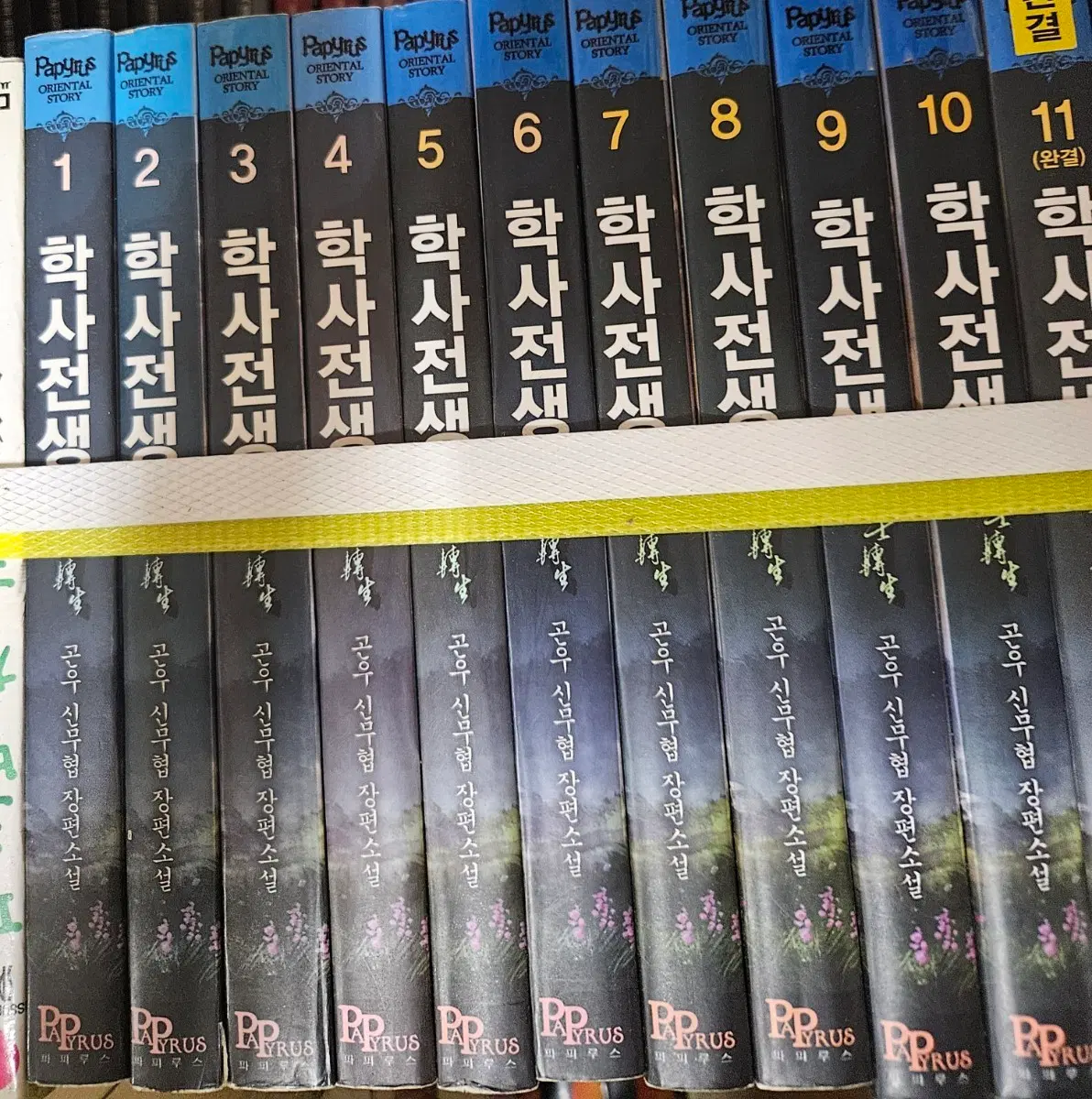 학사전생1-11완