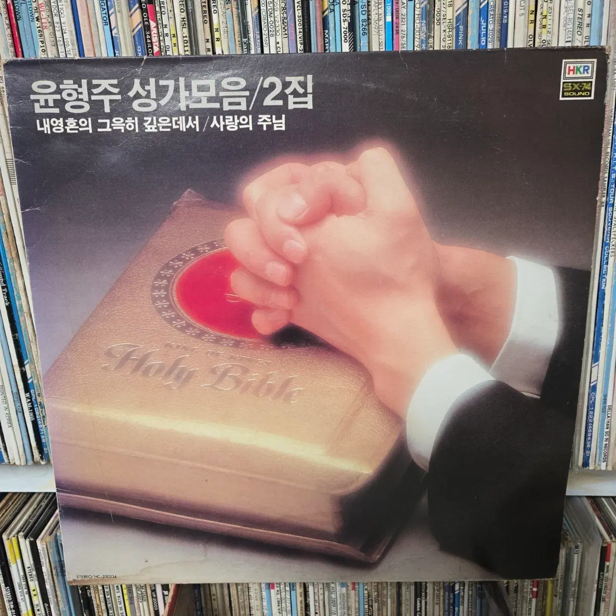 윤형주 성가모음 lp판