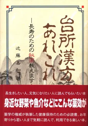 콘도 요시카즈 주방 한방 이것저것 장수를 위한 비약을 알려드립니다