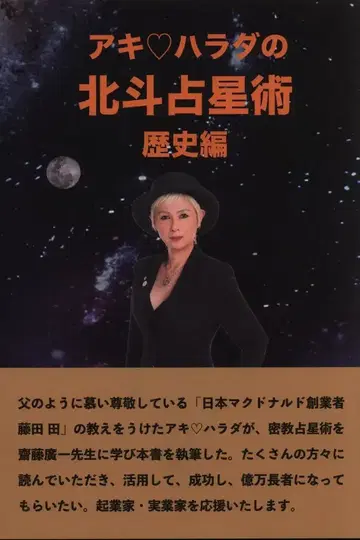 아키하라다 아키? 하라다의 북두점성술 역사편