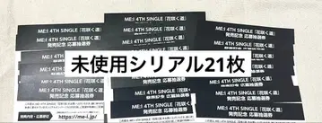 ME:I 꽃 피는 길 응모 추첨권 미사용 시리얼 21장