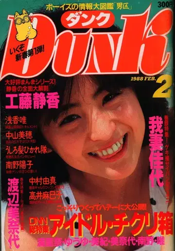 슈에이샤 DUNK 1988년 2월호