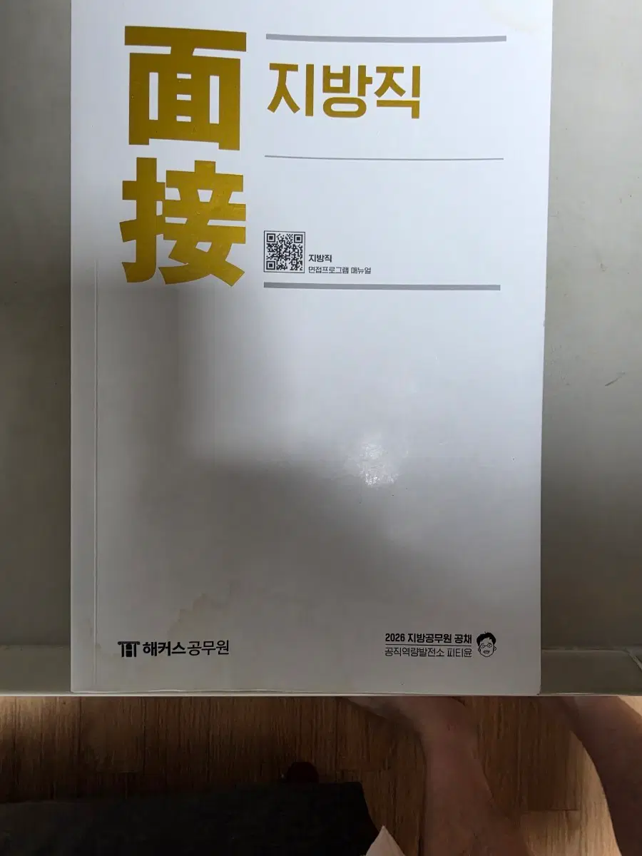 피티윤 26년 지방직 면접교재 판매합니다
