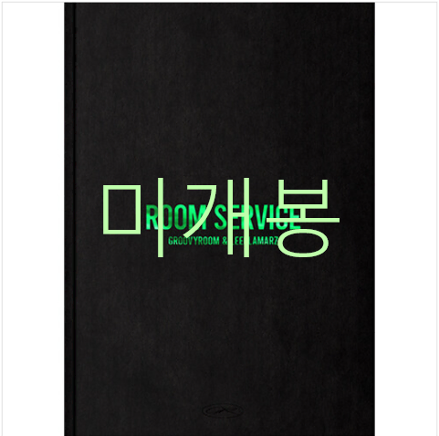 [미개봉] 그루비룸 (Groovyroom), 릴러말즈 (Leellamarz) - Room Service (CD)