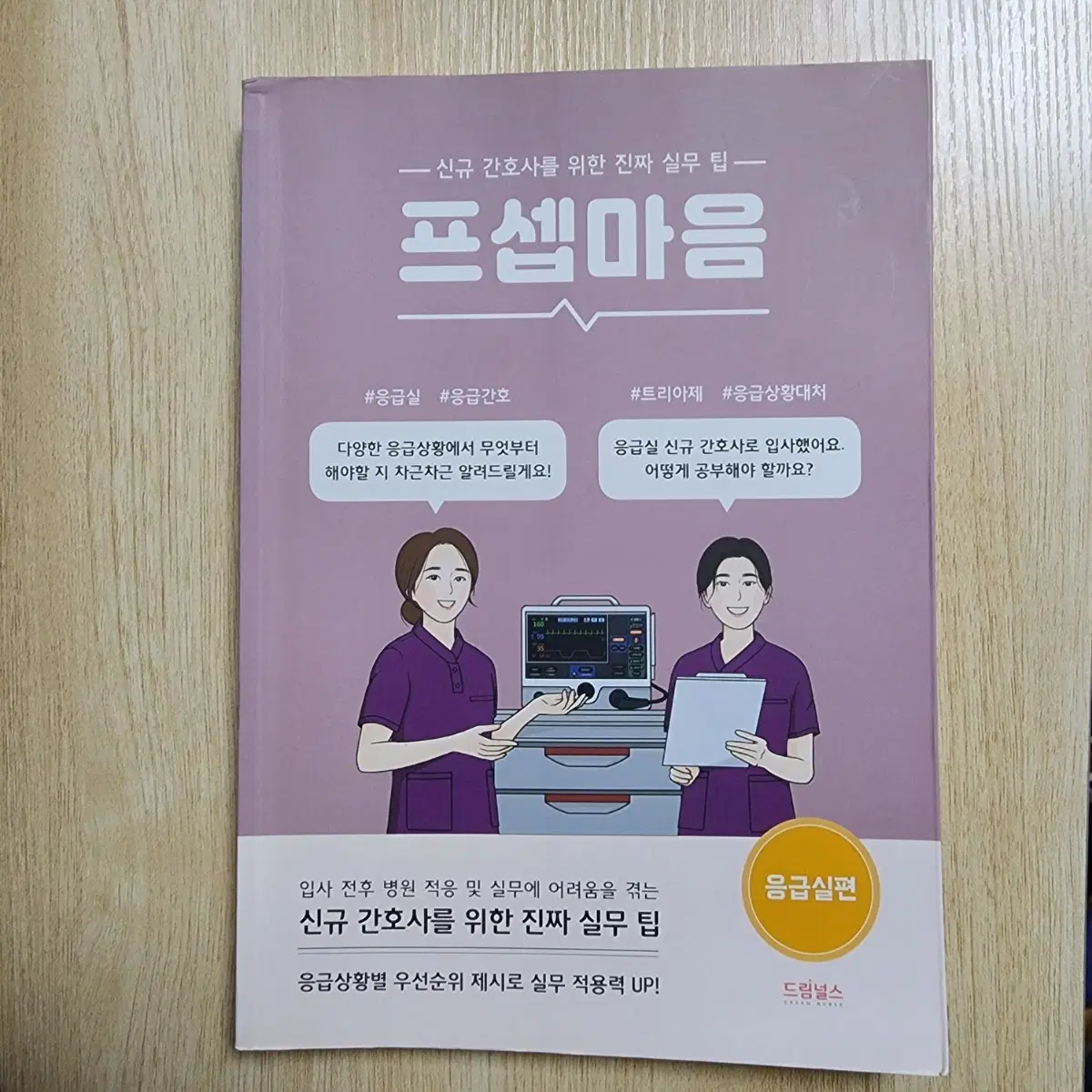 프셉마음 응급실편