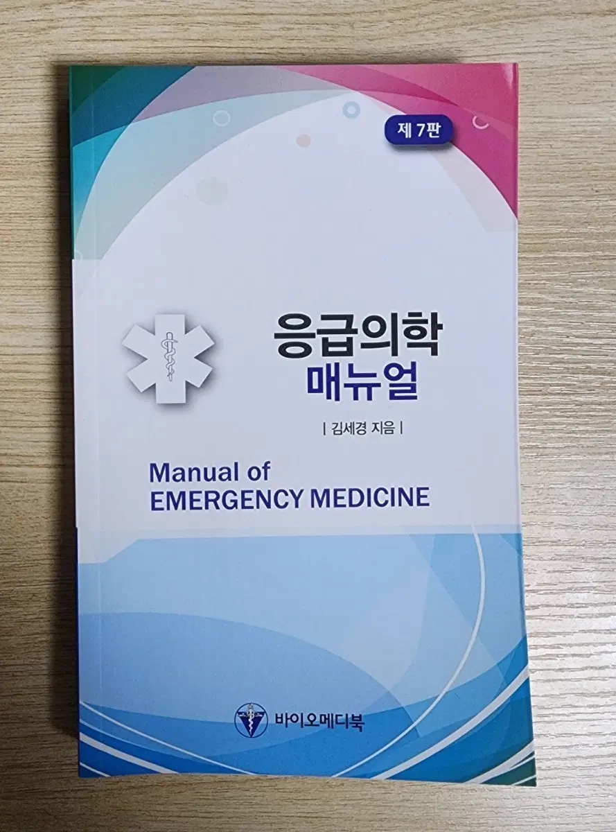 응급의학 매뉴얼 제7판
