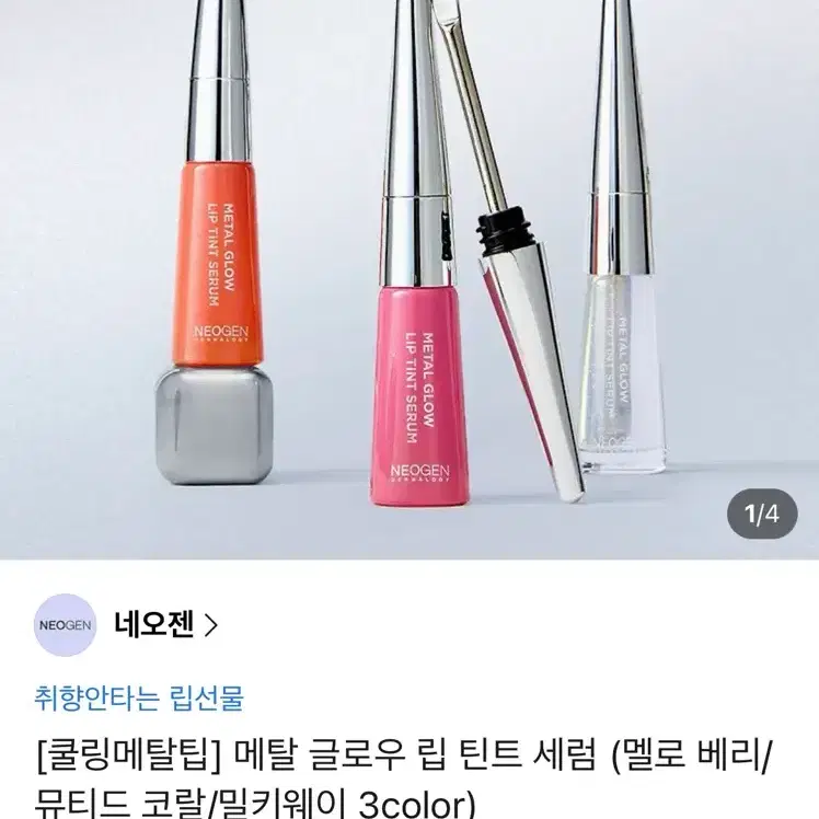 새상품 네오젠 메탈 글로우 립틴트 세럼 뮤티드 코랄