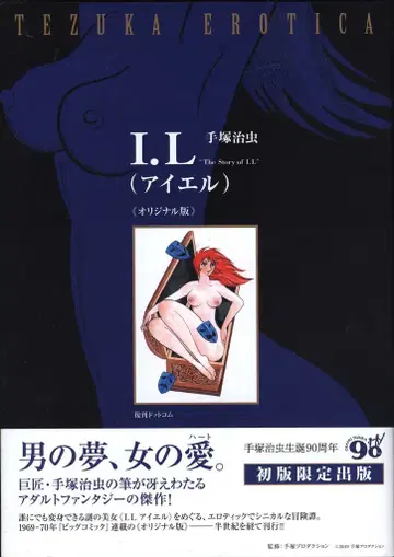 복간닷컴 데즈카 오사무 I.L 아이엘 [오리지널판] (오비 포함)