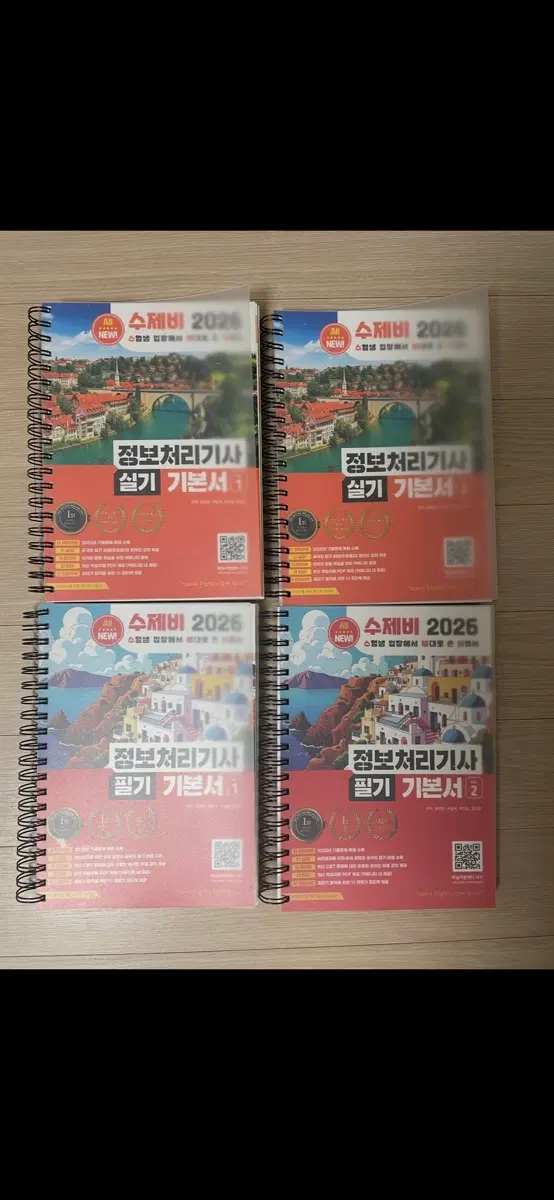2026 수제비 정처기 기본서 (필기+실기) 일괄판매