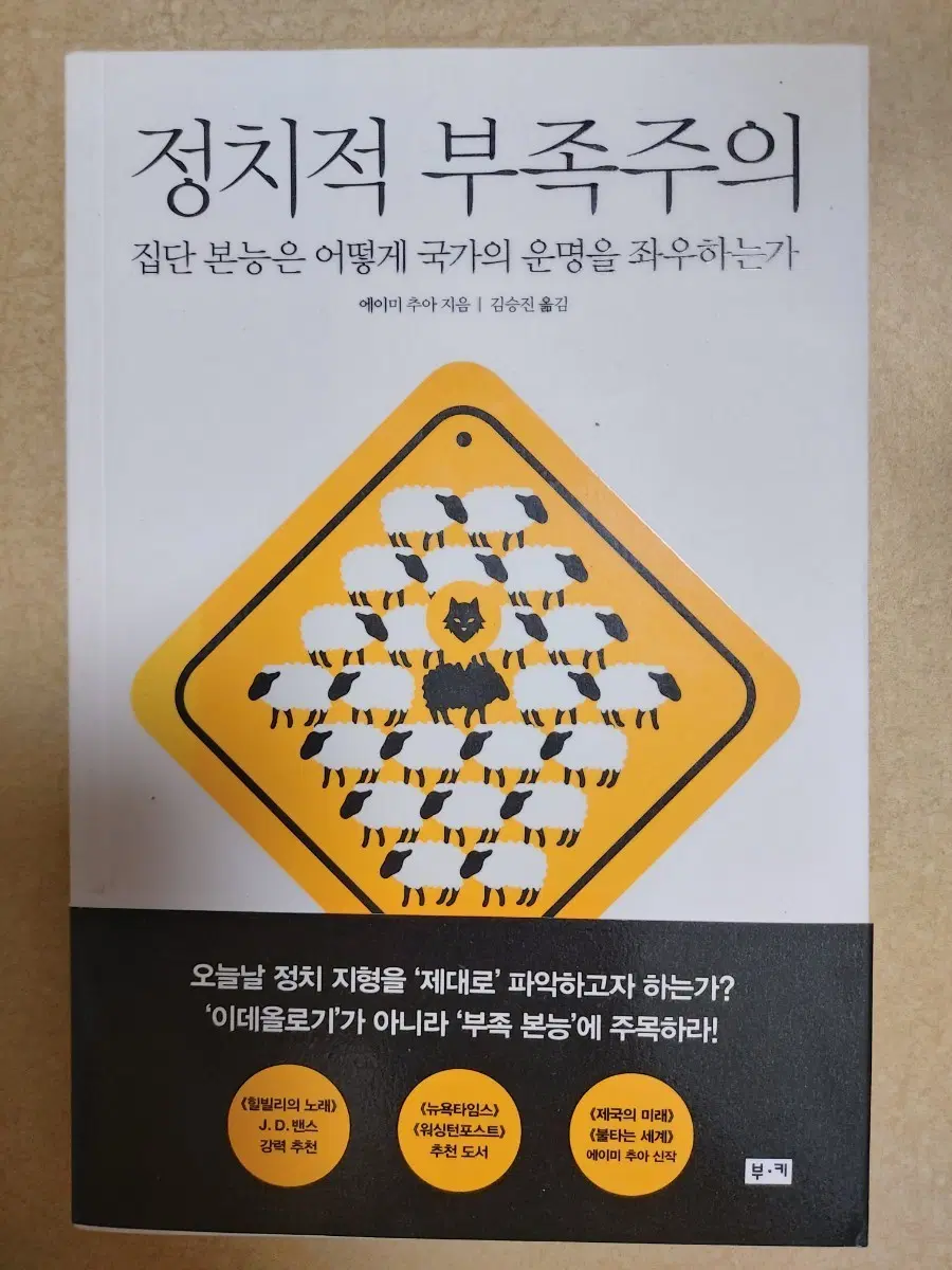정치적 부족주의: 집단 본능은 어떻게 국가의 운명을 좌우하는가