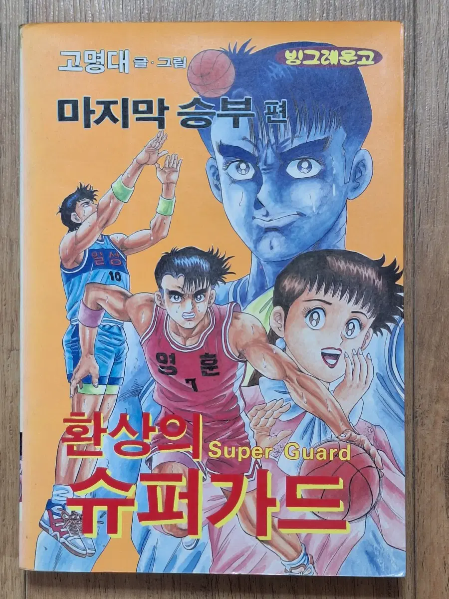 근대사 수집 고전문고 농구 만화책 마지막능부 슈퍼가드 94년