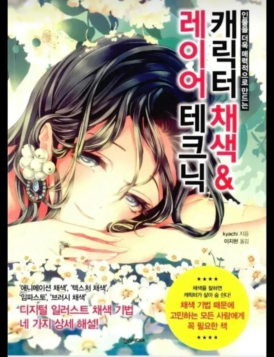 캐릭터 채색 & 레이어 테크닉 일러스트 책