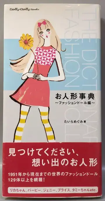 그래픽사 Dolly*Dolly Books 타이라 메구미 인형 사전 패션 인형 편