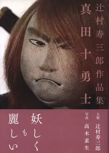 복간닷컴 츠지무라 쥬사부로 작품집 츠지무라 쥬사부로 사나다 십용사