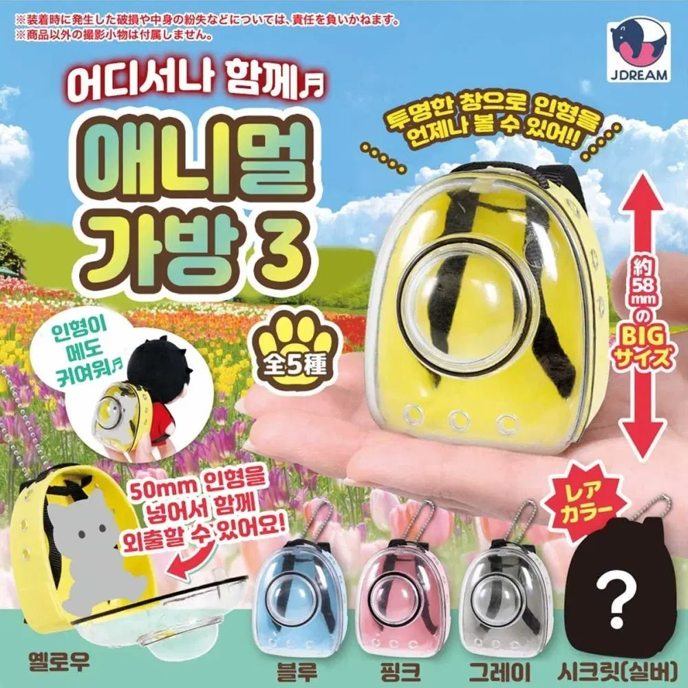 애니멀 우주선 가방 가챠 시크릿 1개