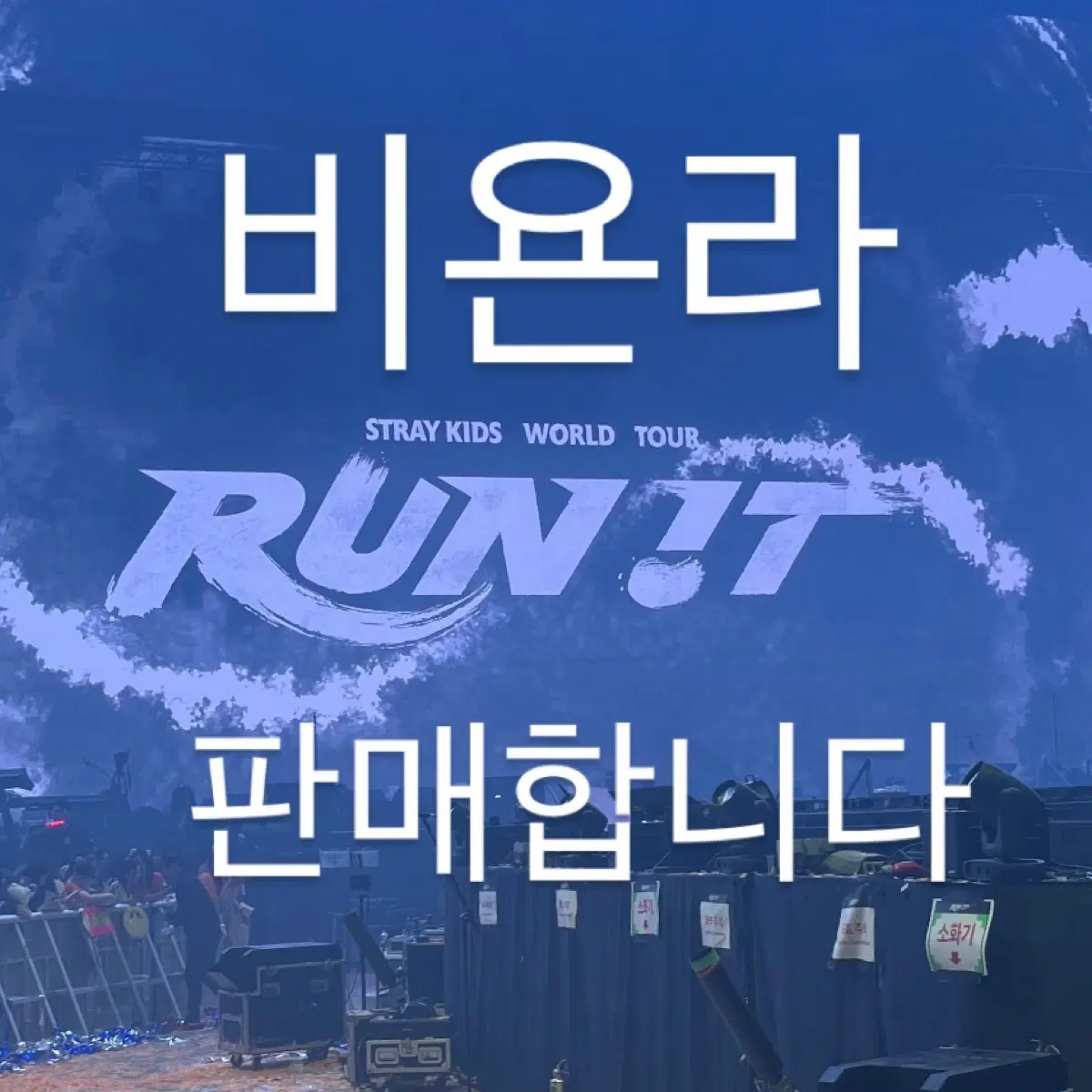 스트레이 키즈 비욘라 판매 런잇