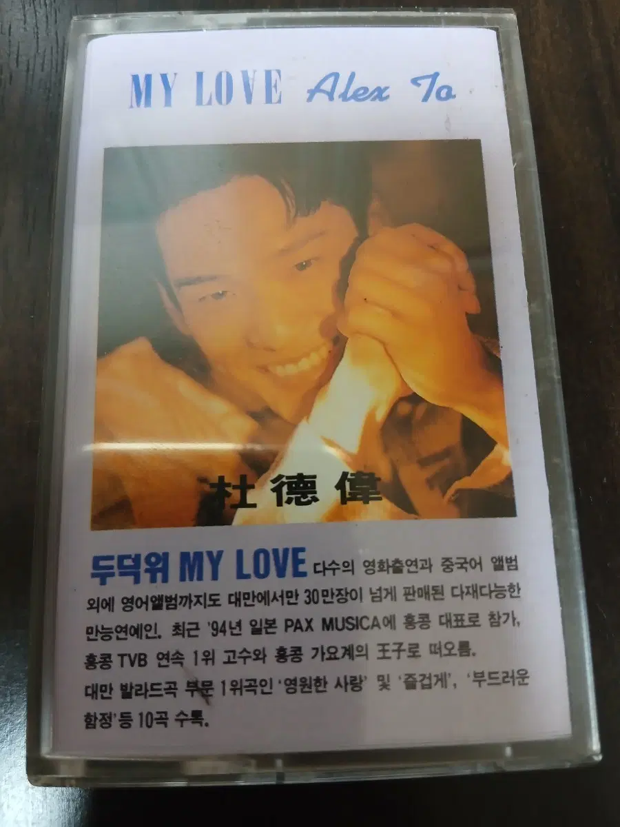 중화권 두덕위 MY LOVE 카세트 테이프