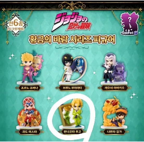 (미개봉/교환가능) 죠죠의 기묘한 모험 황금의 바람 시리즈 피규어 [푸고]