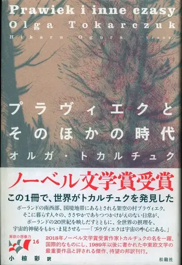 송뢰사 올가 토카르추크 프라비에크와 그 외의 시대