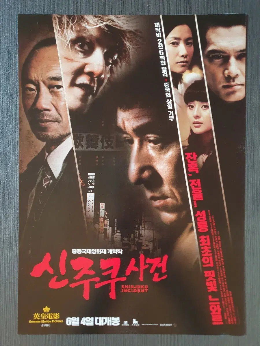 신주쿠 사건 영화 전단지 팜플렛 A4 성룡