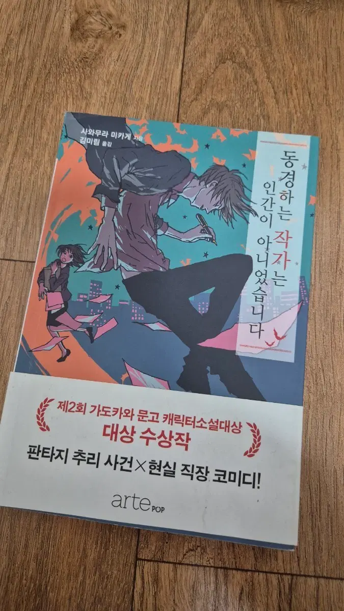 동경하는 작가는 인간이 아니었습니다 도서 소설책