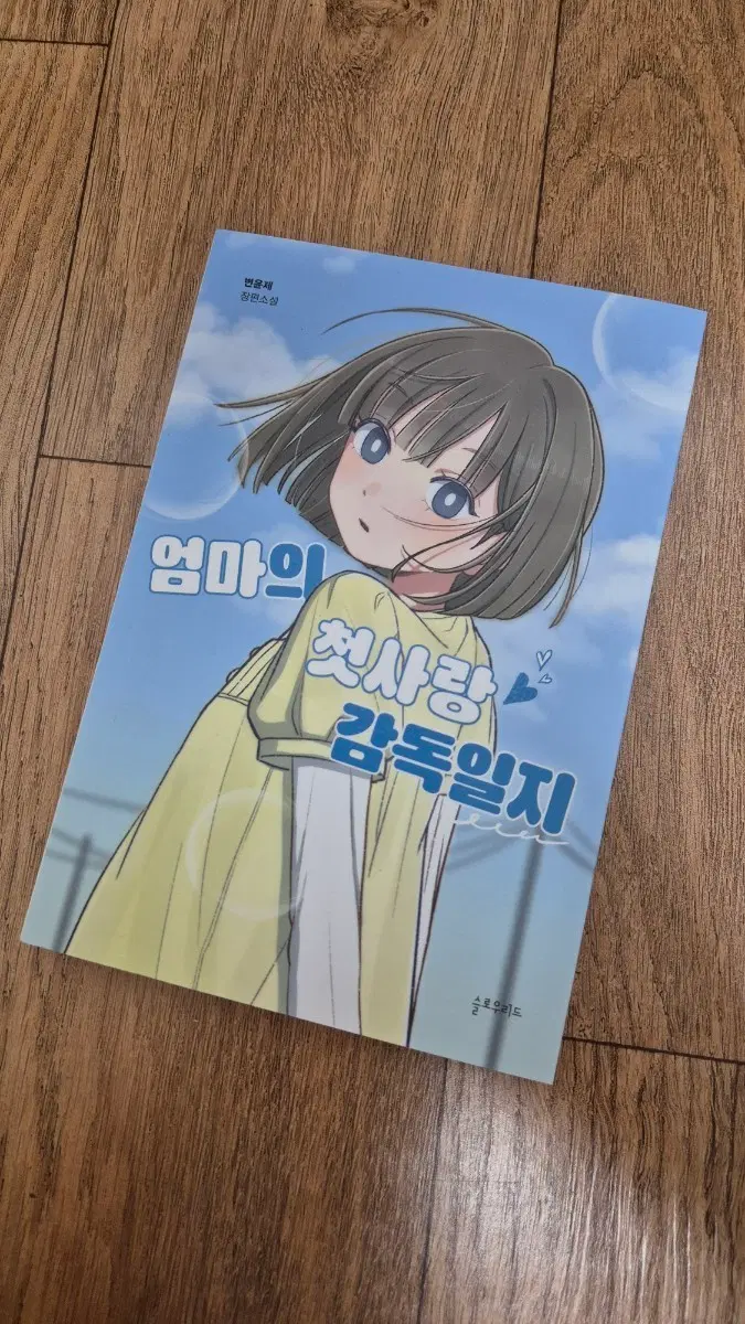 엄마의 첫사랑 감독일지 소설책 도서