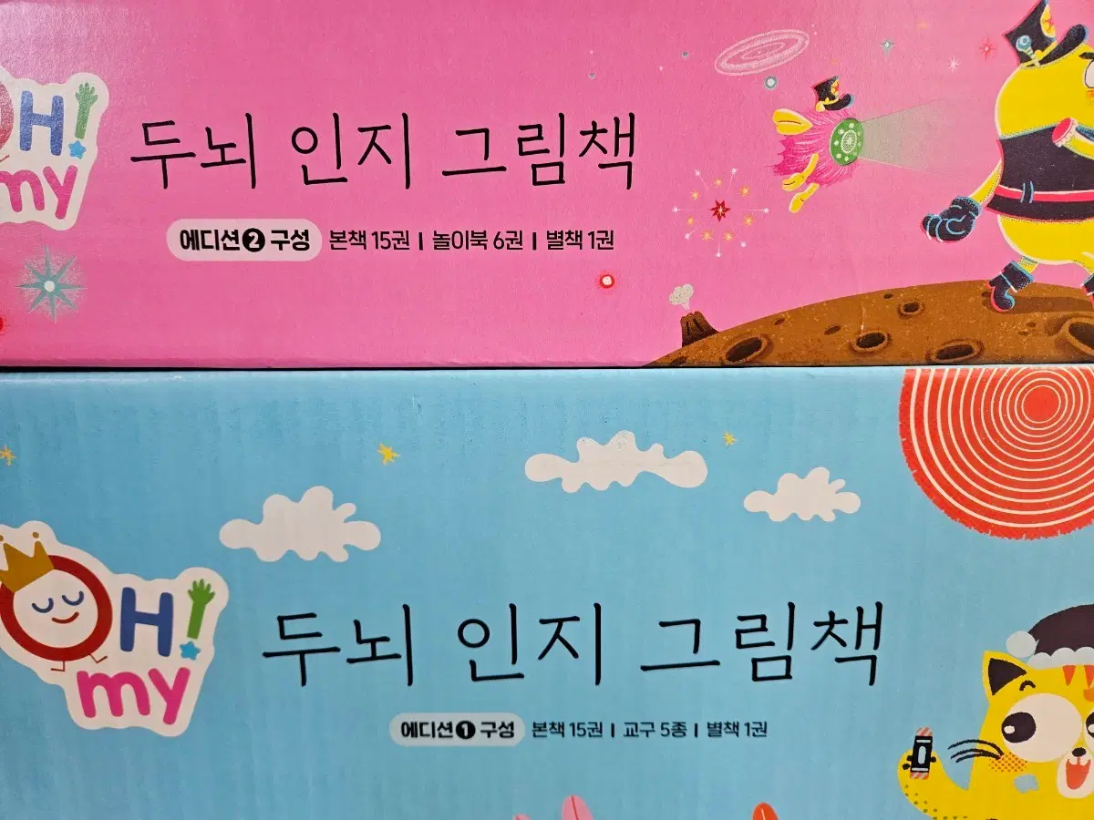 OH! my 두뇌 인지 그림책 : 25년구입(빨간펜버전). 미개봉새책(에디션 1.2세트)