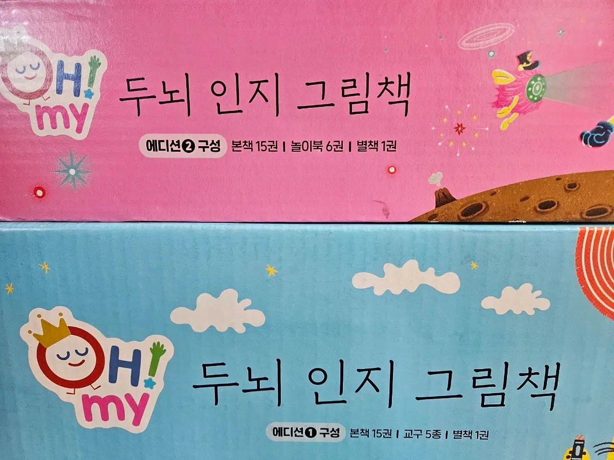OH! my 두뇌 인지 그림책 : 25년구입(빨간펜버전). 미개봉새책(에디션 1.2세트)