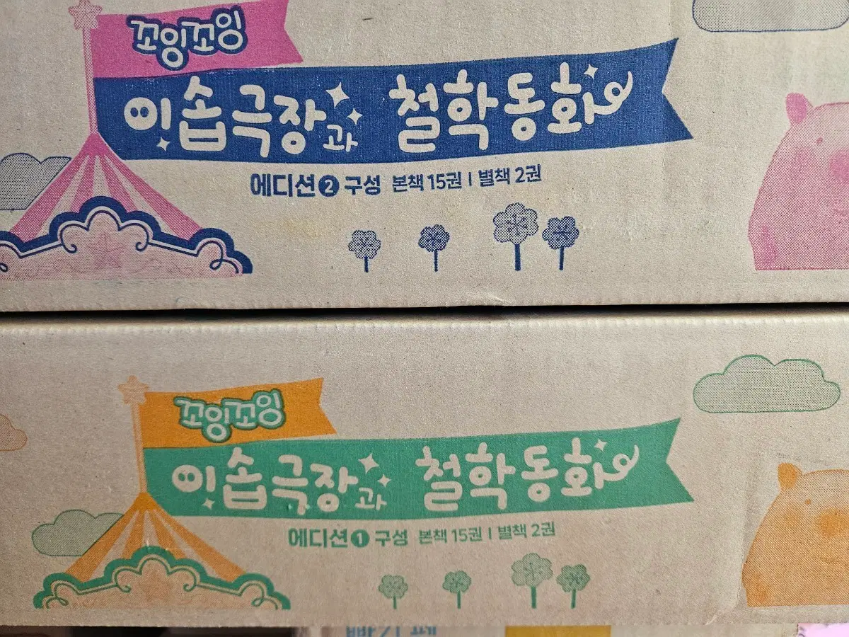 꼬잉꼬잉 이솝극장과 철학동화 : 미개봉새책. 에디션1,2세트(최신 개정신판)
