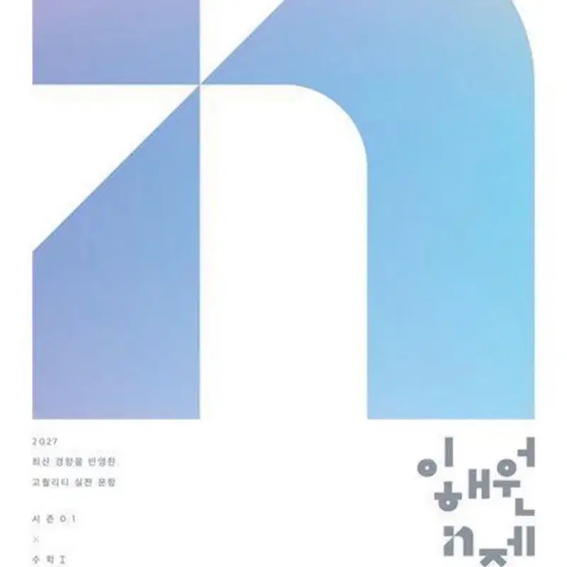 시대인재 2027 이해원 N제 시즌1 시즌2