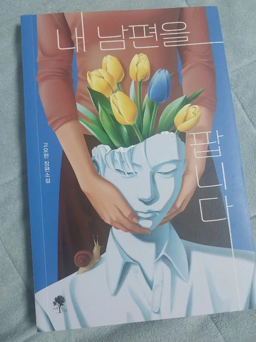 내 남편을 팝니다 - 고요한 장편소설