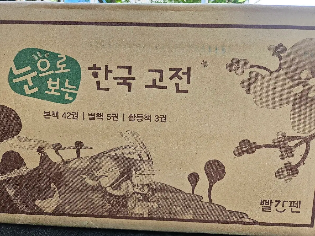 눈으로 보는 한국고전 : 26년구입(최신 개정판 빨간펜 버전). 미개봉 새책