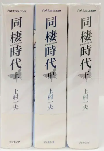 부킹 우에무라 카즈오 !! 동거시대 전 3권 세트