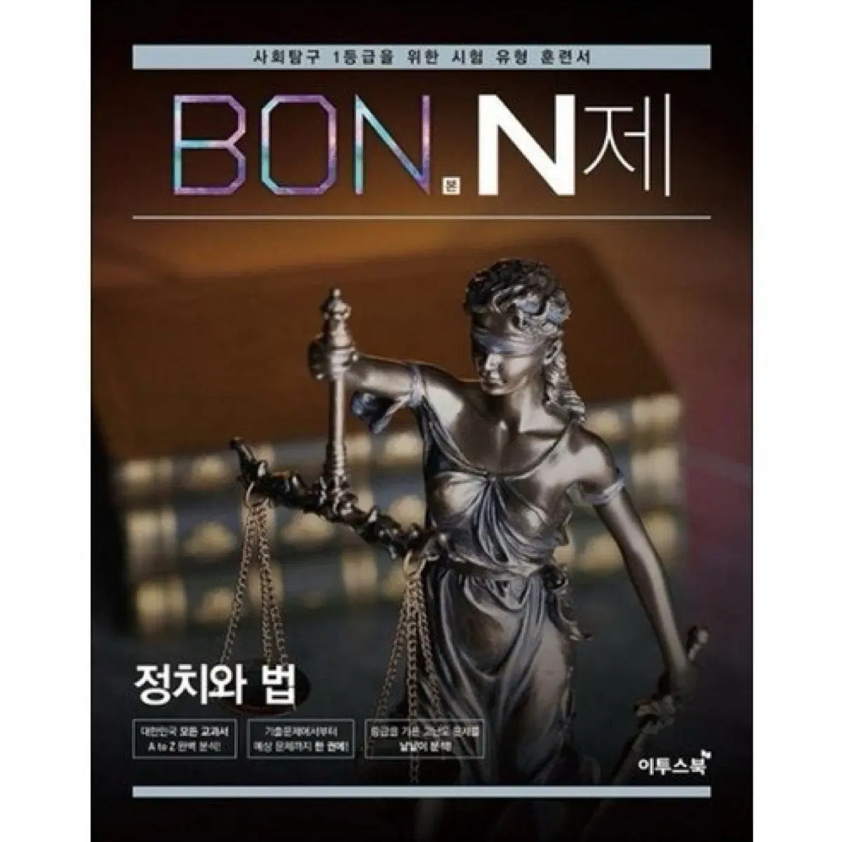 이투스 BON N제 정치와 법