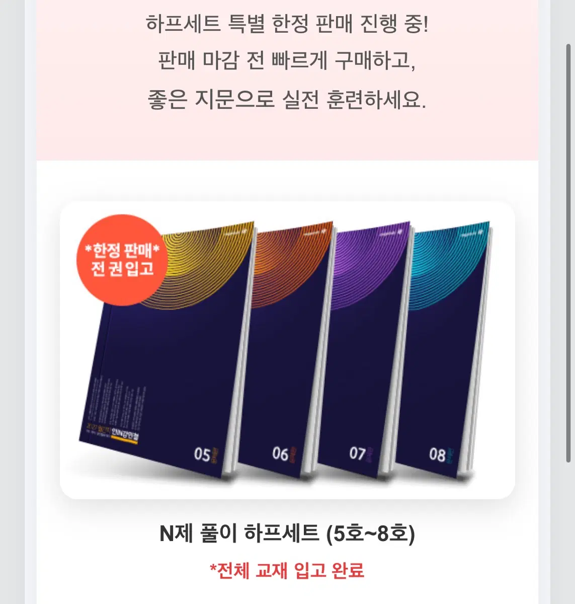 (새상품) 2027 인강민철 4~8호 판매합니다