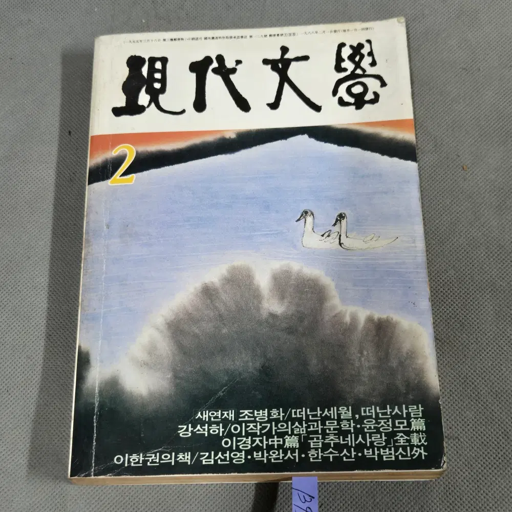 1988년 2월호 .현대문학 잡지 .표지화 이영수화백