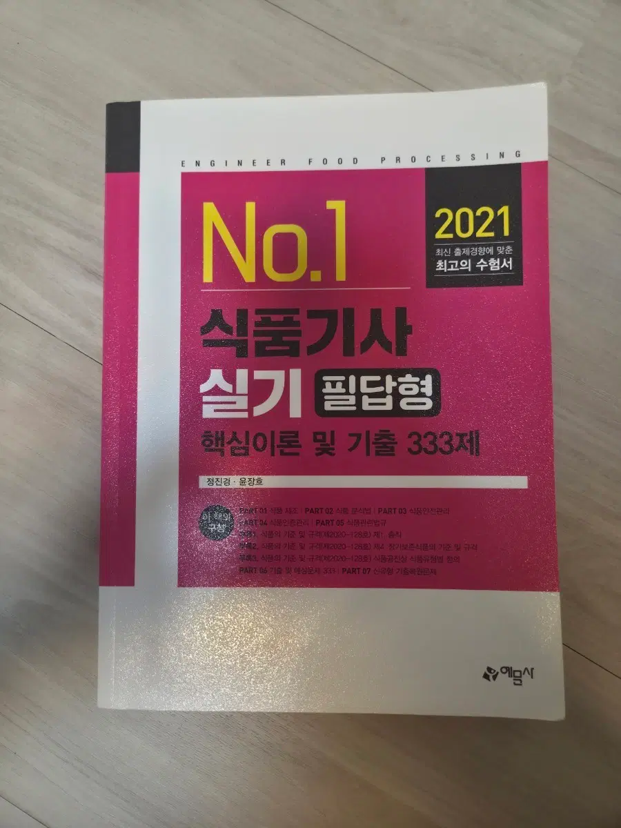 식품기사 실기 필답형 새책